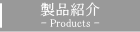 コダカ産業株式会社　製品紹介