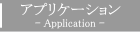 コダカ産業株式会社　アプリケーション